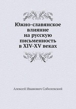 Южно-славянское влияние на русскую письменность в XIV-XV веках