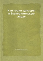 К истории цензуры в Екатерининскую эпоху