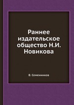 Раннее издательское общество Н.И. Новикова