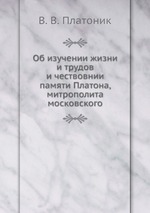 Об изучении жизни и трудов и чествовнии памяти Платона, митрополита московского