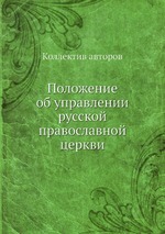 Положение об управлении русской православной церкви