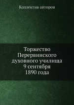 Торжество Перервинского духовного училища 9 сентября 1890 года