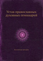 Устав православных духовных семинарий