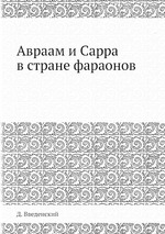 Авраам и Сарра в стране фараонов