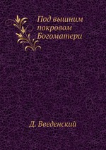 Под вышним покровом Богоматери