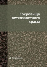 Сокровища ветхозаветного храма