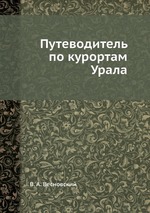 Путеводитель по курортам Урала