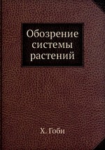 Обозрение системы растений