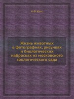 Жизнь животных в фотографиях, рисунках и биологических набросках из московского зоологического сада