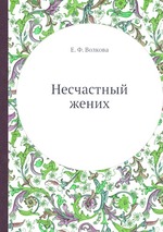 Несчастный жених