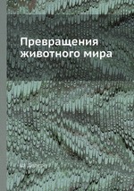 Превращения животного мира