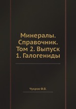 Минералы. Справочник. Том 2. Выпуск 1. Галогениды