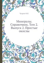 Минералы. Справочник. Том 2. Выпуск 2. Простые окислы