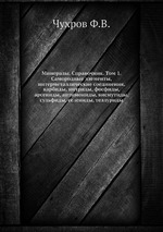 Минералы. Справочник. Том 1. Самородные элементы, интерметаллические соединения, карбиды, нитриды, фосфиды, арсениды, антимониды, висмутиды, сульфиды, селениды, теллуриды