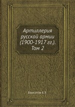 Артиллерия русской армии (1900-1917 гг.). Том 2