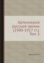 Артиллерия русской армии (1900-1917 гг.). Том 3