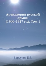 Артиллерия русской армии (1900-1917 гг.). Том 1
