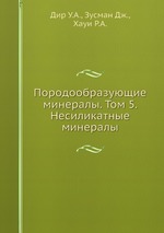 Породообразующие минералы. Том 5. Несиликатные минералы