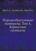 Породообразующие минералы. Том 4. Каркасные силикаты