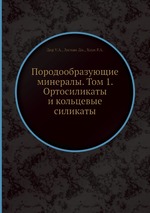 Породообразующие минералы. Том 1. Ортосиликаты и кольцевые силикаты