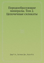 Породообразующие минералы. Том 2. Цепочечные силикаты