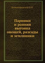 Парники и ранняя выгонка овощей, разсады и земляники