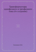 Трансформаторы однофазного и трехфазного тока (4-е издание)