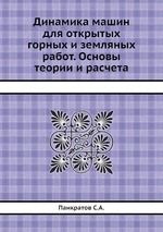 Динамика машин для открытых горных и земляных работ. Основы теории и расчета