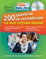 200 диалогов на английском на все случаи жизни (+ CD)