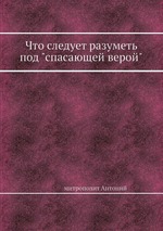 Что следует разуметь под "спасающей верой"