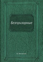 Безпризорные