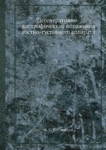 Дегенеративно-дистрофические поражения костно-суставного аппарата