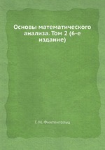 Основы математического анализа. Том 2 (6-е издание)