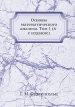Основы математического анализа. Том 1 (6-е издание)