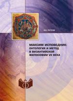 Максим Исповедник: онтология и метод в византийской философии VII в