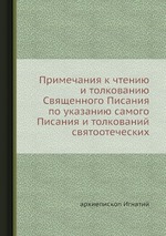 Примечания к чтению и толкованию Священного Писания по указанию самого Писания и толкований святоотеческих