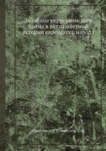 Значение иерусалимского храма в ветхозаветной истории еврейского народа