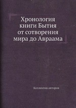 Хронология книги Бытия от сотворения мира до Авраама