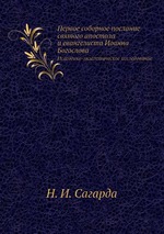 Первое соборное послание святого апостола и евангелиста Иоанна Богослова. Исагогико-экзегетическое исследование