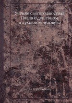 Учение святого апостола Павла о душевном и духовном человеке