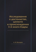 Исследования о достоинстве, целости и происхождении 3-й книги Ездры