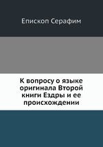 К вопросу о языке оригинала Второй книги Ездры и ее происхождении