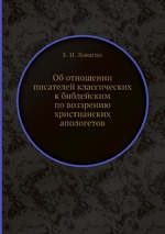 Об отношении писателей классических к библейским по воззрению христианских апологетов