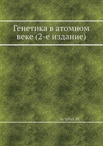 Генетика в атомном веке (2-е издание)