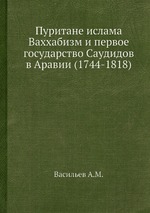 Пуритане ислама Ваххабизм и первое государство Саудидов в Аравии (1744-1818)