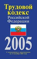 Трудовой кодекс РФ. С изменениями и дополнениями на 15 октября 2005 года