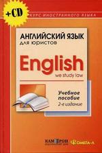 Английский язык для юристов / English: We Study Law