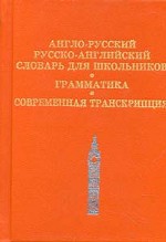 Англо-русский,  русско-английский словарь для школьников