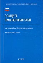 Закон РФ "О защите прав потребителей"