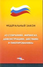 Федеральный закон "О собраниях, митингах, демонстрациях, шествиях и пикетировании"